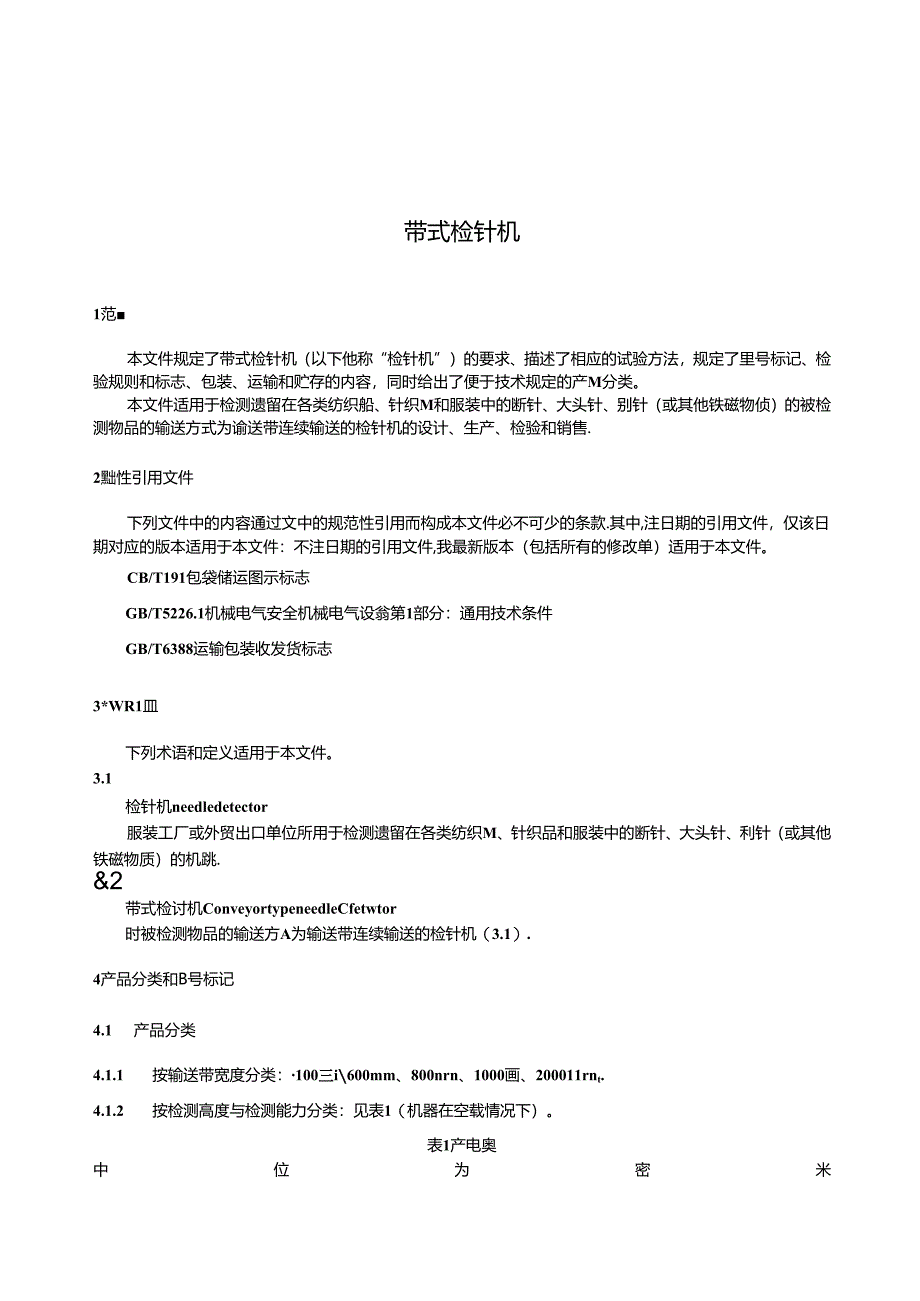 QB_T 2638-2023 带式检针机.docx_第3页