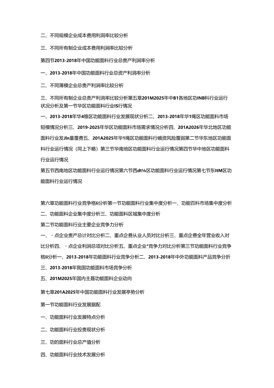 2019-2025年中国功能面料市场竞争策略及投资潜力研究预测报告.docx_第3页