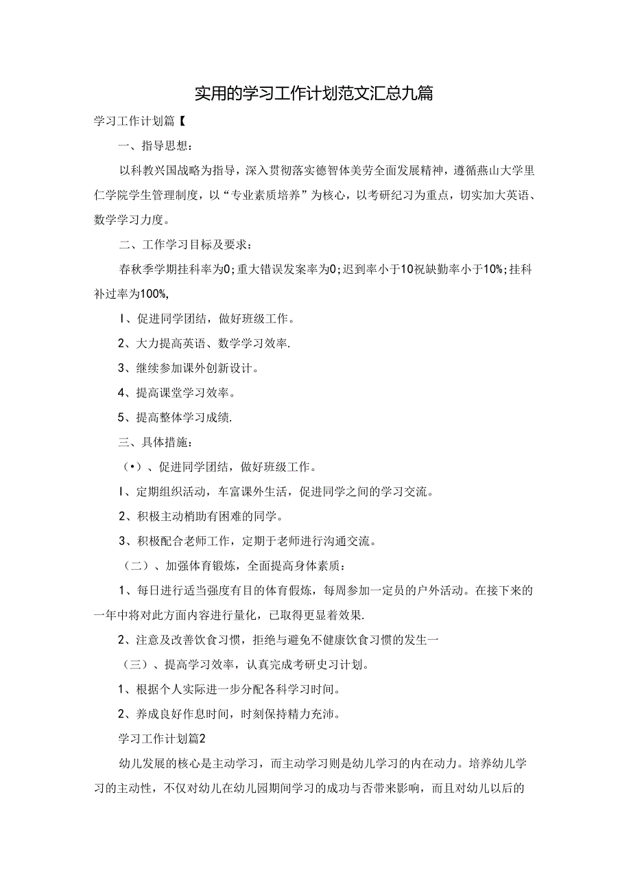 实用的学习工作计划范文汇总九篇.docx_第1页