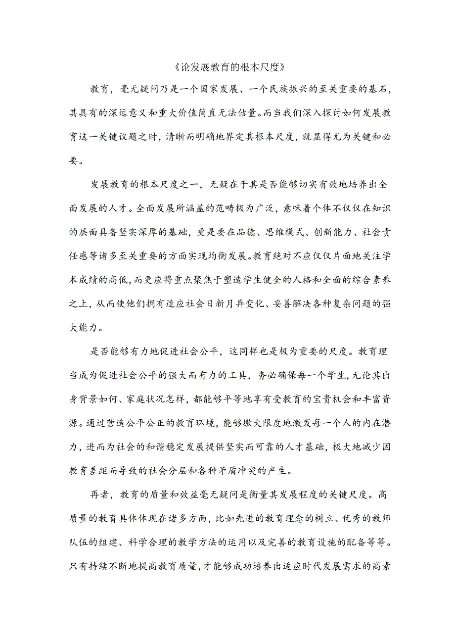 论发展教育的根本尺度.docx_第1页