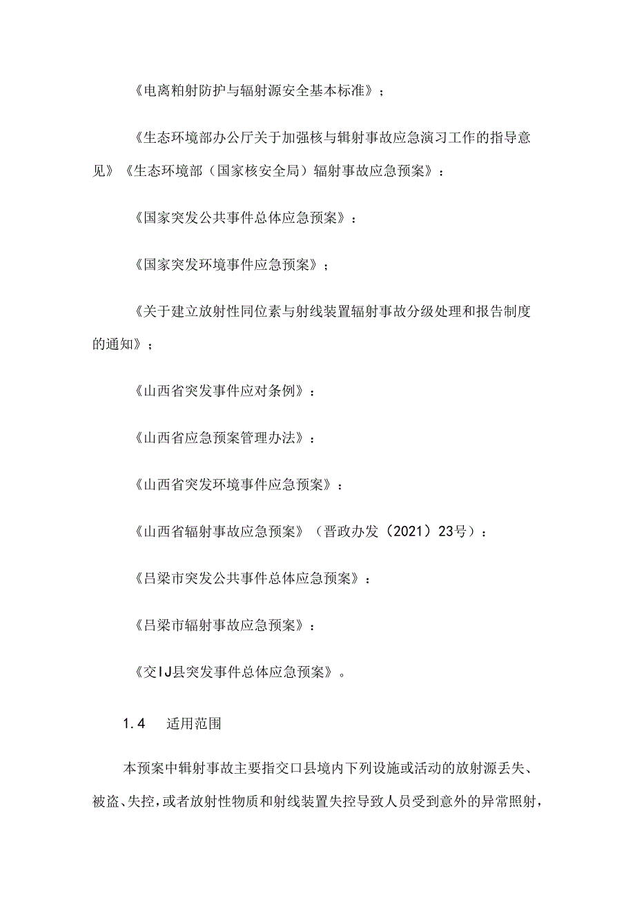 交口县辐射事故应急预案.docx_第2页