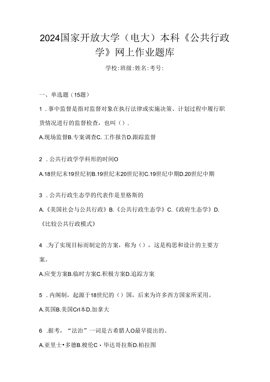 2024国家开放大学（电大）本科《公共行政学》网上作业题库.docx_第1页