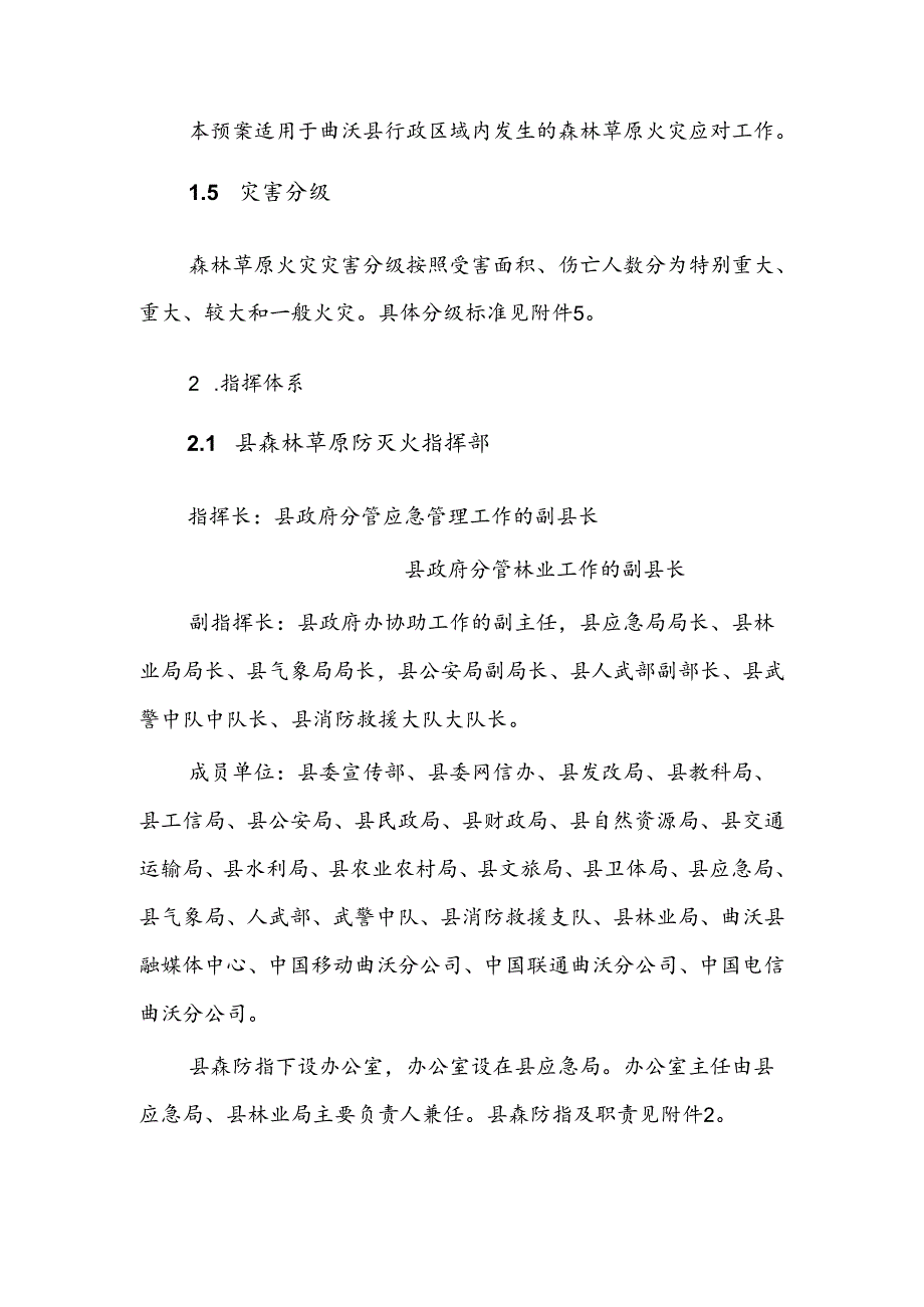 曲沃县森林草原火灾应急预案.docx_第2页