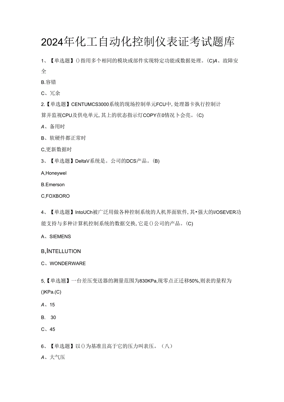 2024年化工自动化控制仪表证考试题库.docx_第1页