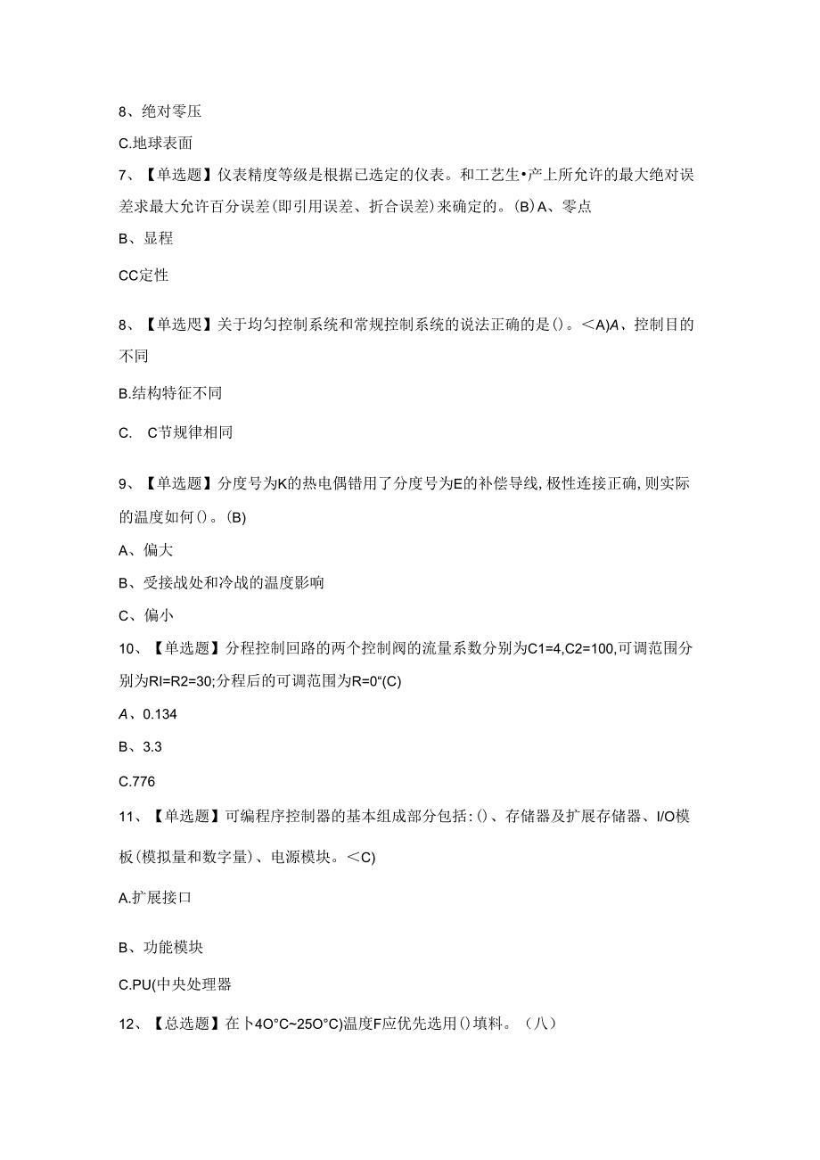 2024年化工自动化控制仪表证考试题库.docx_第2页