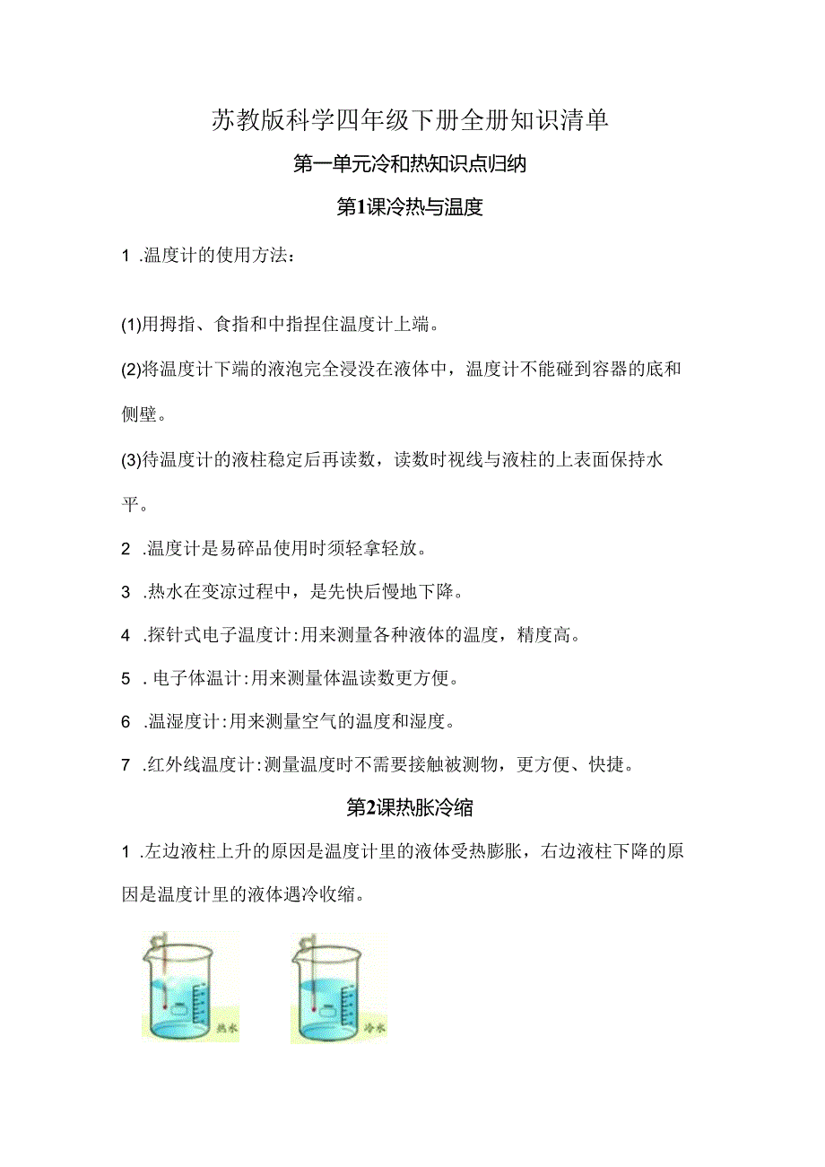 苏教版科学四年级下册全册知识清单知识点归纳.docx_第1页