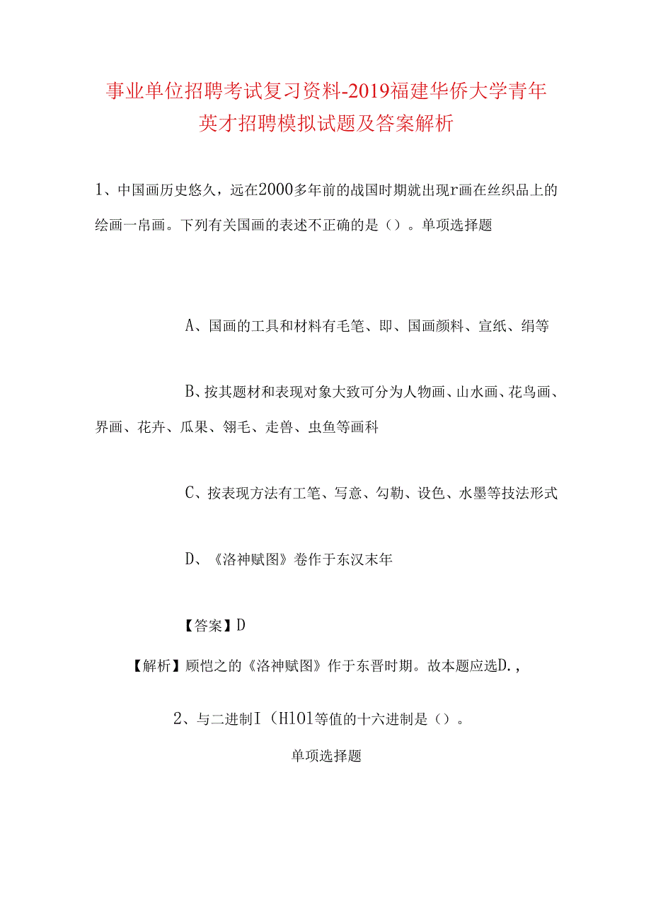 事业单位招聘考试复习资料-2019福建华侨大学青年英才招聘模拟试题及答案解析.docx_第1页