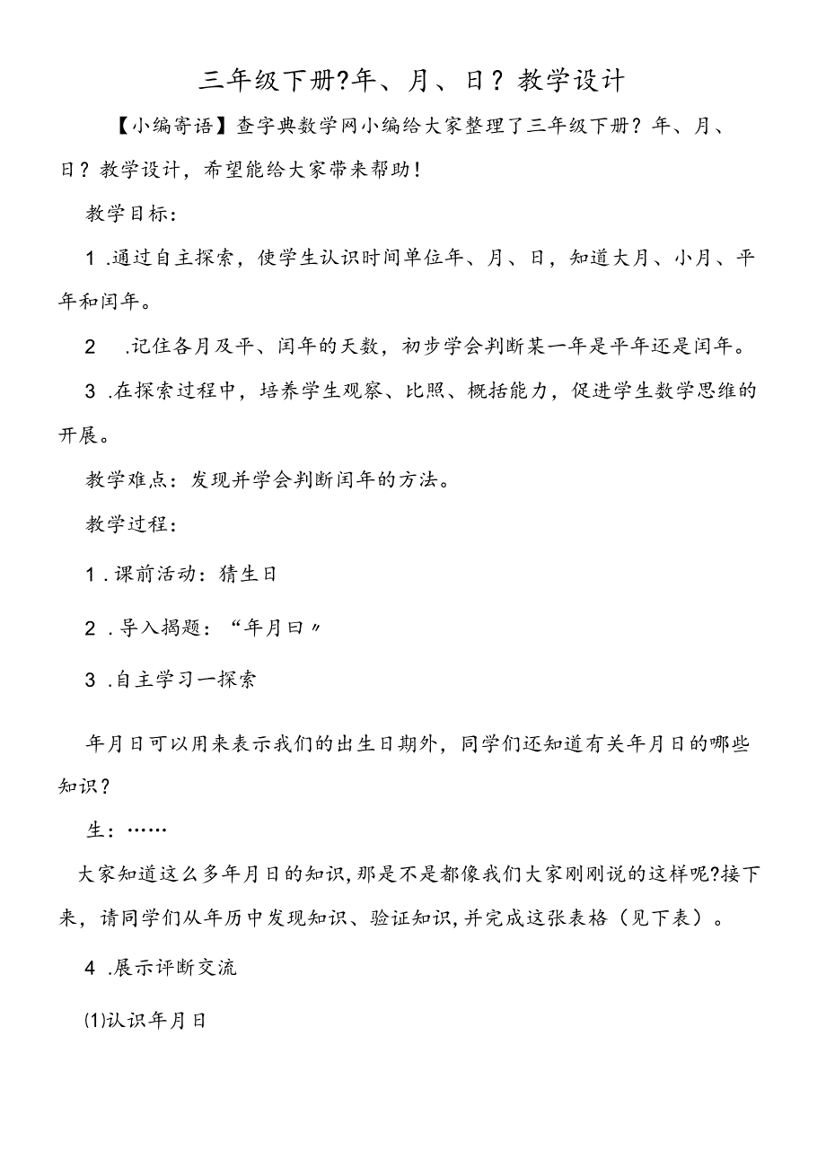 三年级下册《年、月、日》教学设计.docx_第1页