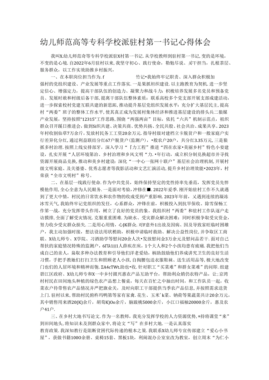 幼儿师范高等专科学校派驻村第一书记心得体会.docx_第1页