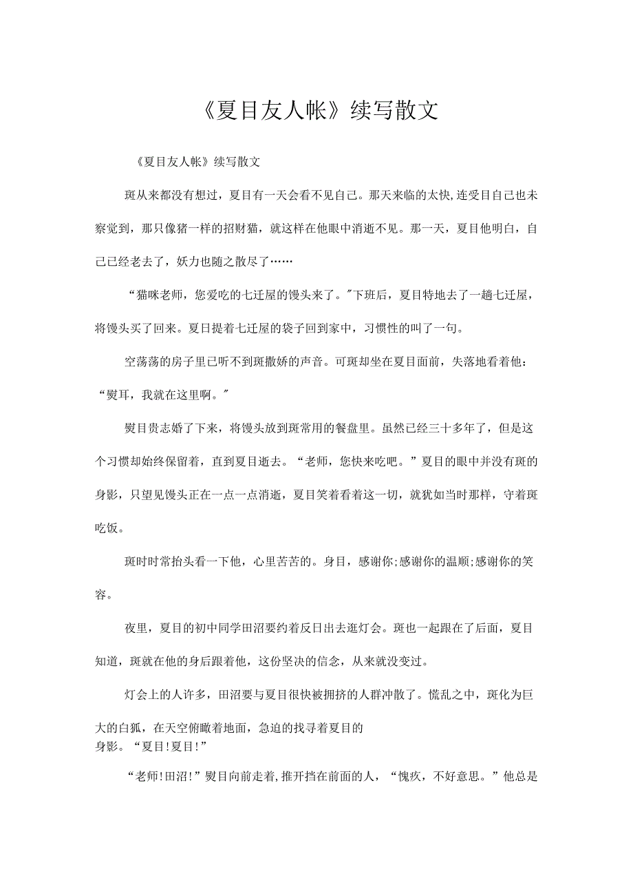 《夏目友人帐》续写散文.docx_第1页