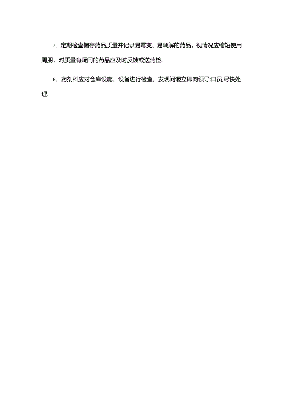 药品保存、养护管理制度.docx_第2页