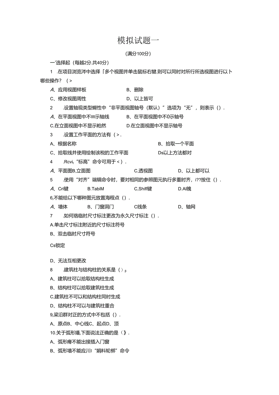 基于BIM的Revit建筑与结构设计实例教程-模拟试题及答案.docx_第1页