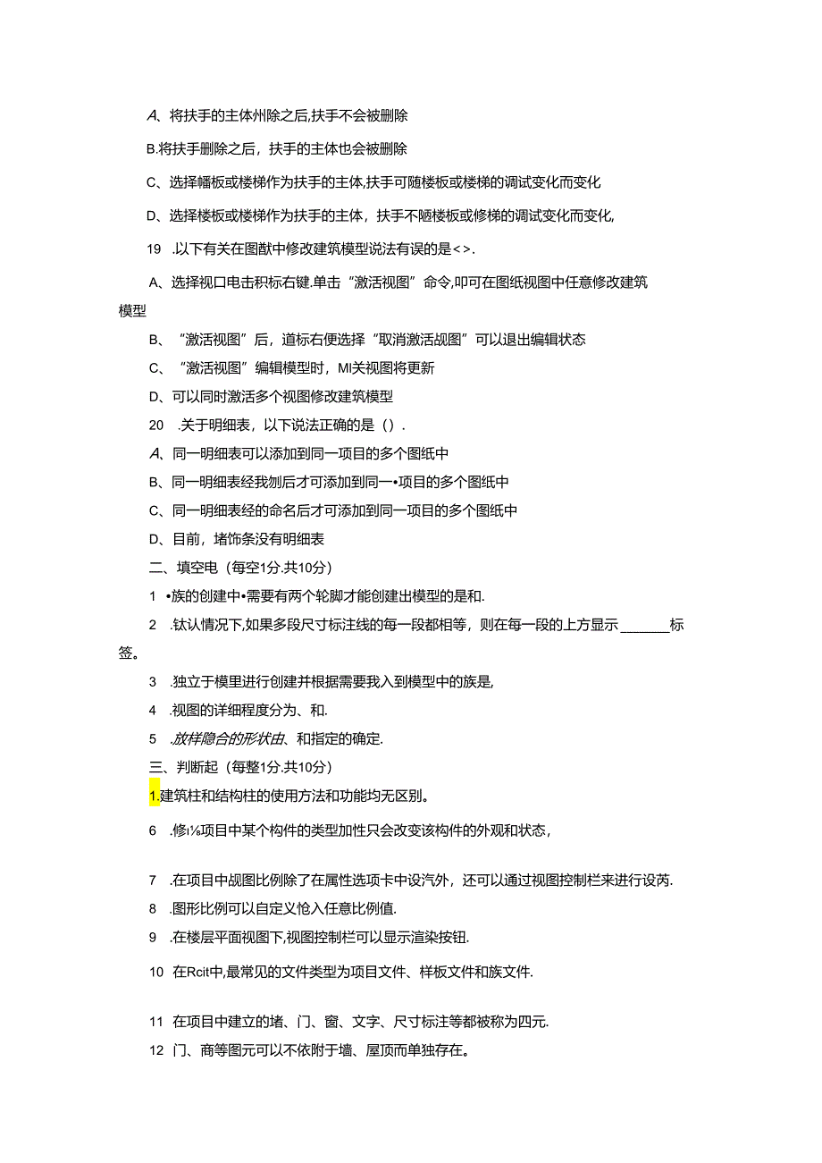 基于BIM的Revit建筑与结构设计实例教程-模拟试题及答案.docx_第3页