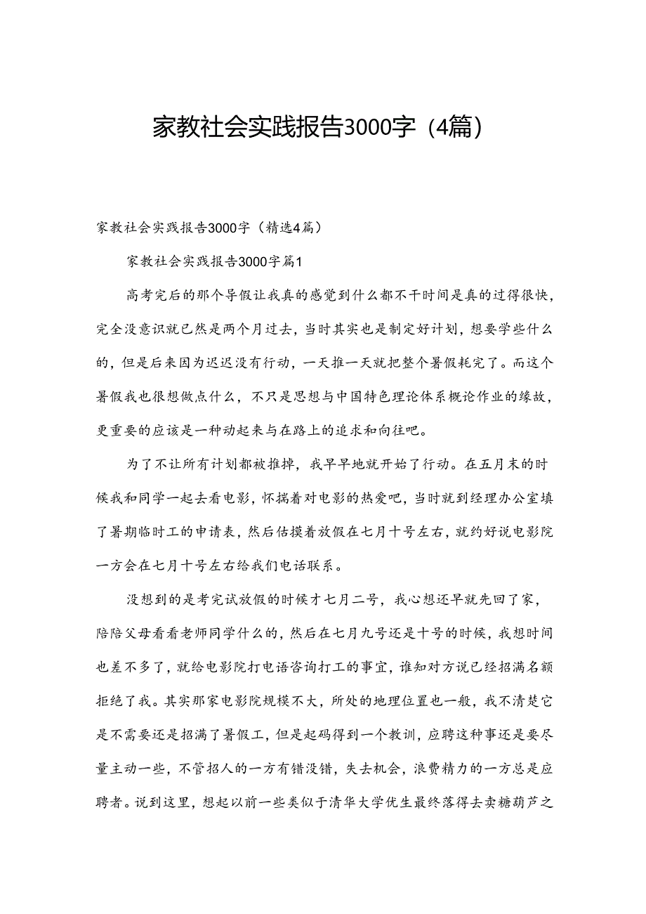 家教社会实践报告3000字（4篇）.docx_第1页