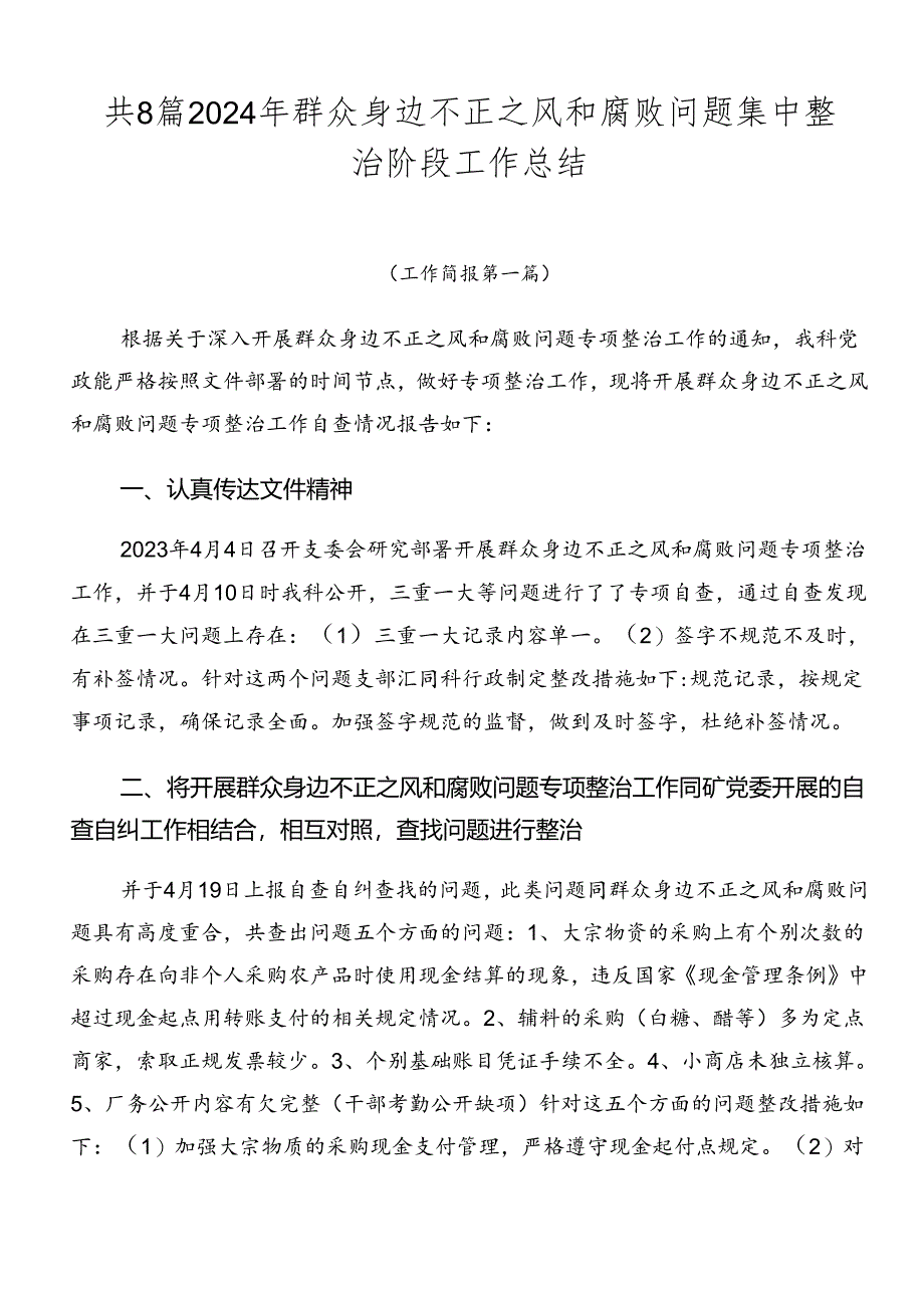 共8篇2024年群众身边不正之风和腐败问题集中整治阶段工作总结.docx_第1页