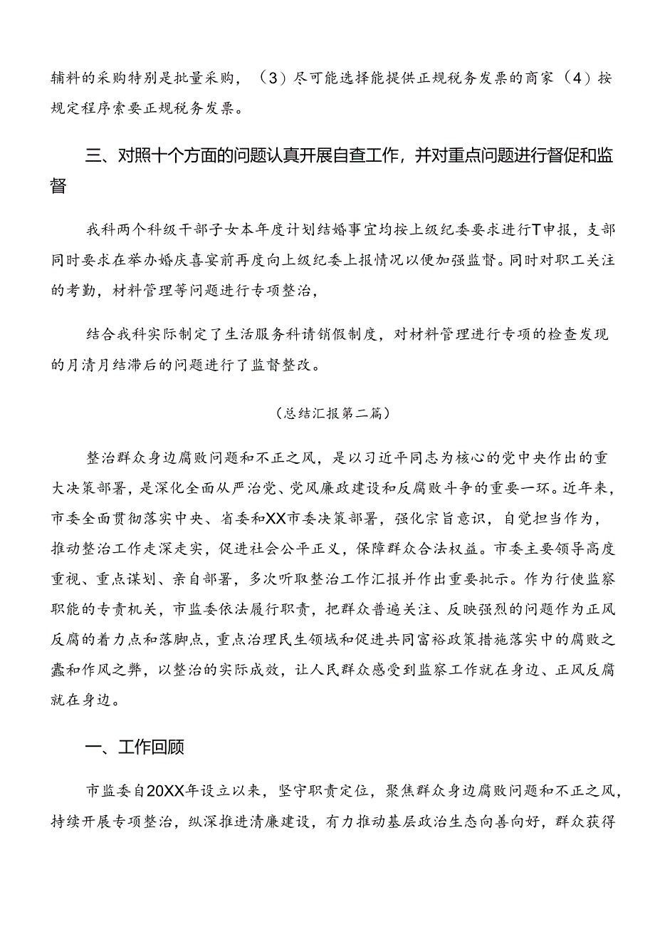 共8篇2024年群众身边不正之风和腐败问题集中整治阶段工作总结.docx_第2页