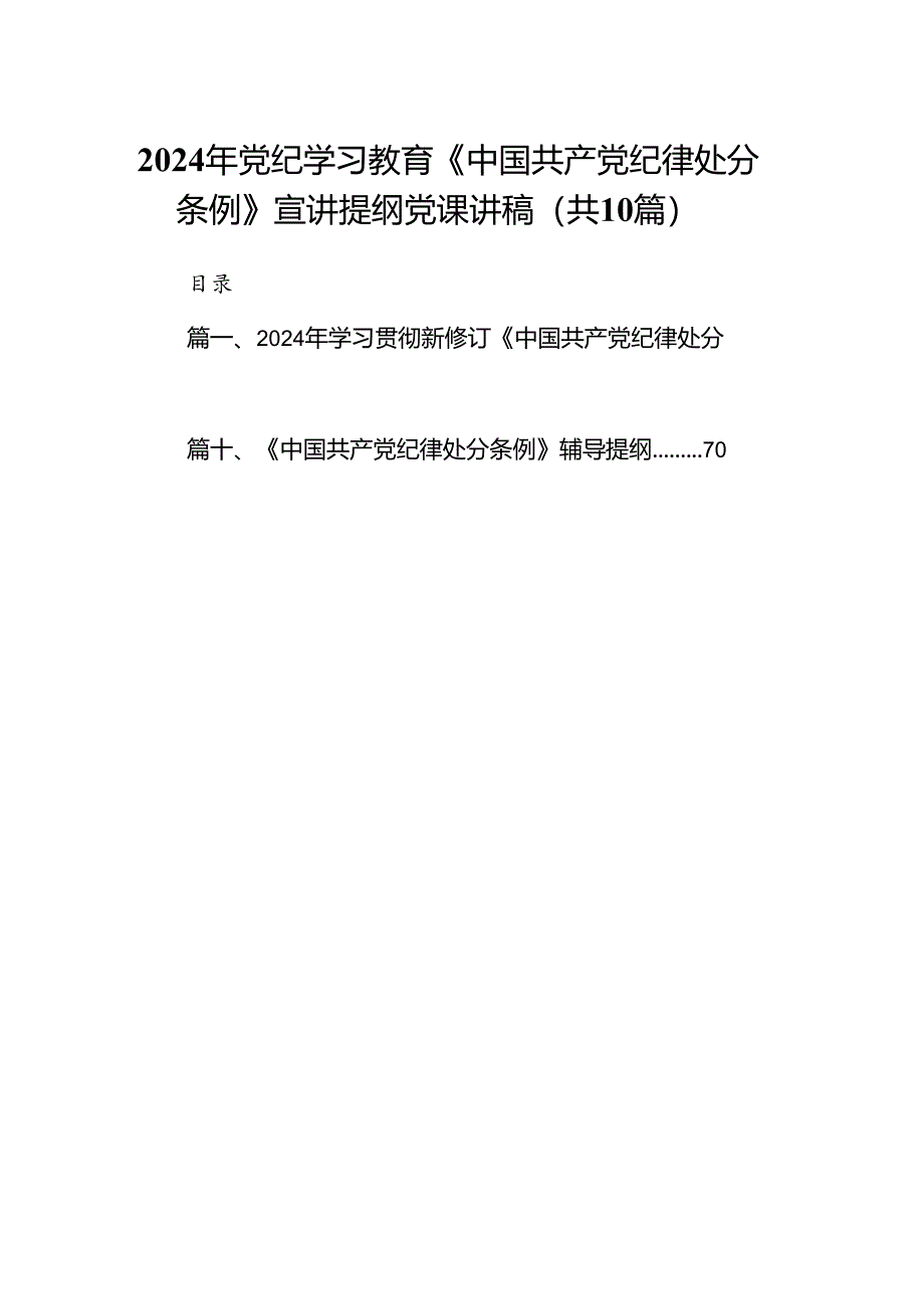 2024年党纪学习教育《中国共产党纪律处分条例》宣讲提纲党课讲稿（共10篇）.docx_第1页