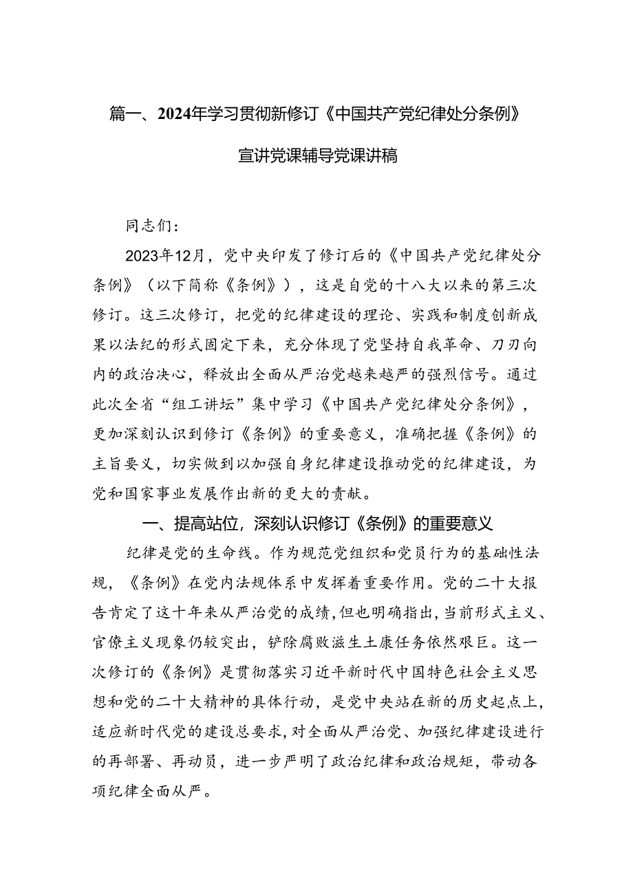 2024年党纪学习教育《中国共产党纪律处分条例》宣讲提纲党课讲稿（共10篇）.docx_第2页