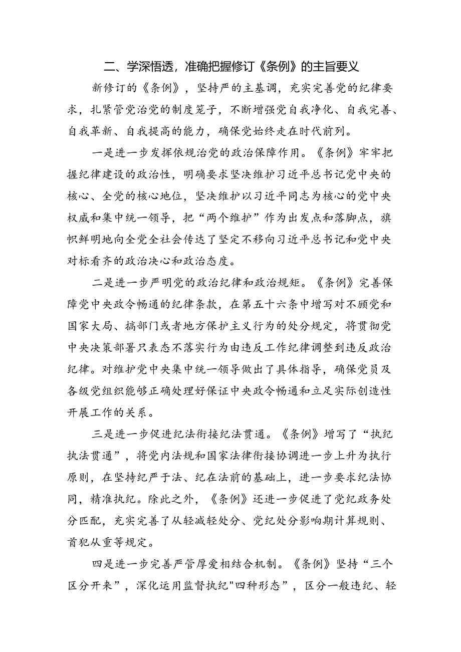 2024年党纪学习教育《中国共产党纪律处分条例》宣讲提纲党课讲稿（共10篇）.docx_第3页