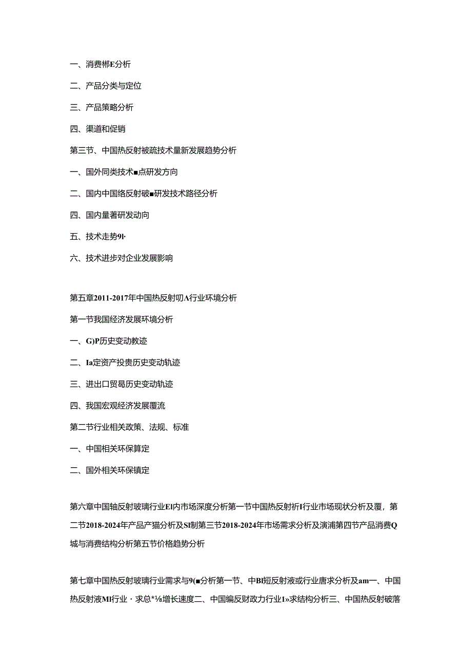 2018-2024年中国热反射玻璃市场运营格局及投资潜力研究预测报告.docx_第3页