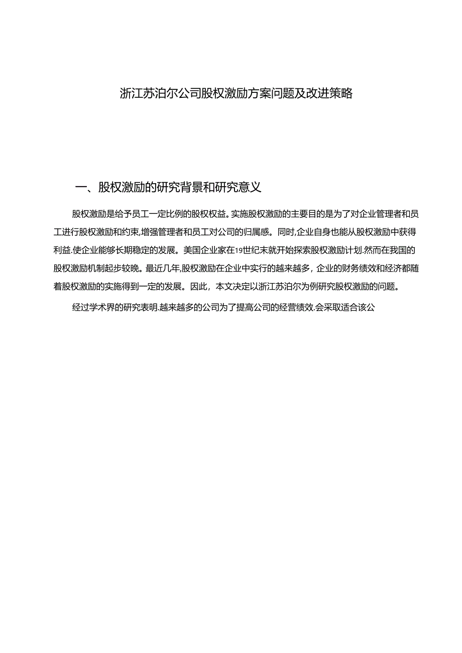 【《苏泊尔电器公司股权激励方案问题及改进策略6800字】.docx_第1页