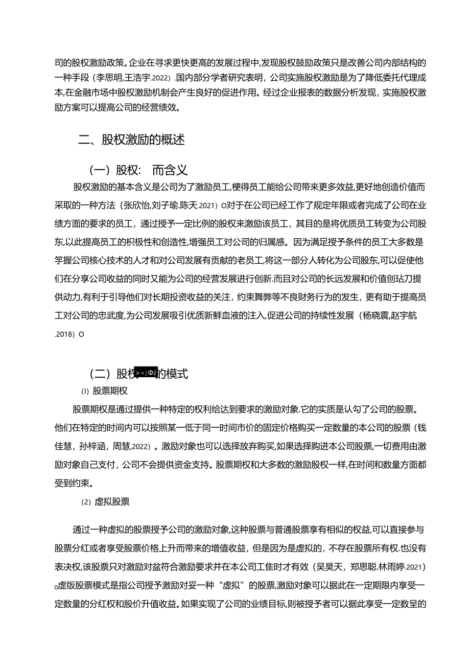 【《苏泊尔电器公司股权激励方案问题及改进策略6800字】.docx_第2页