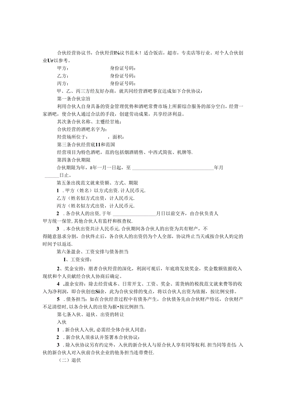 2024年最新合伙协议书范本.docx_第1页