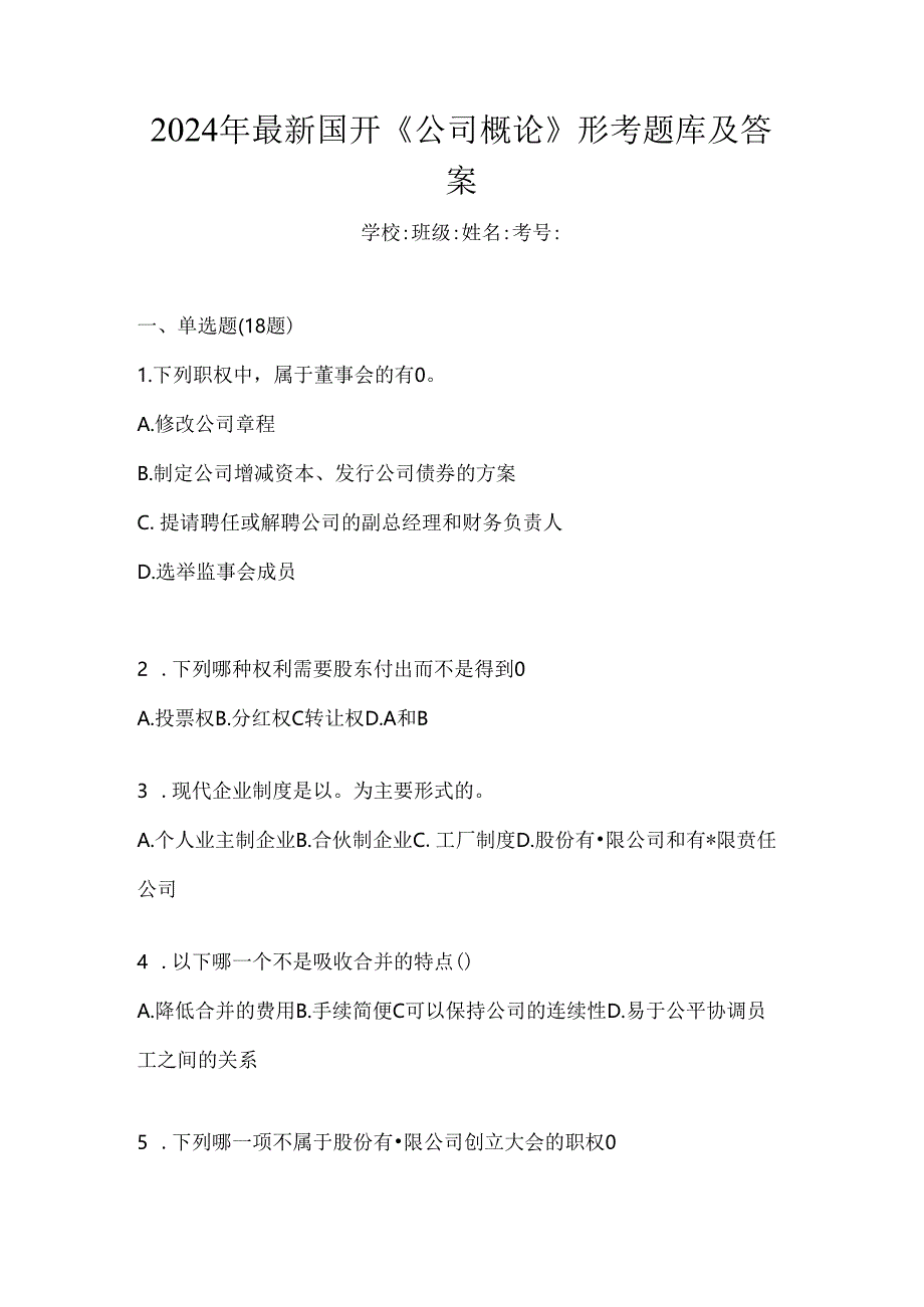 2024年最新国开《公司概论》形考题库及答案.docx_第1页