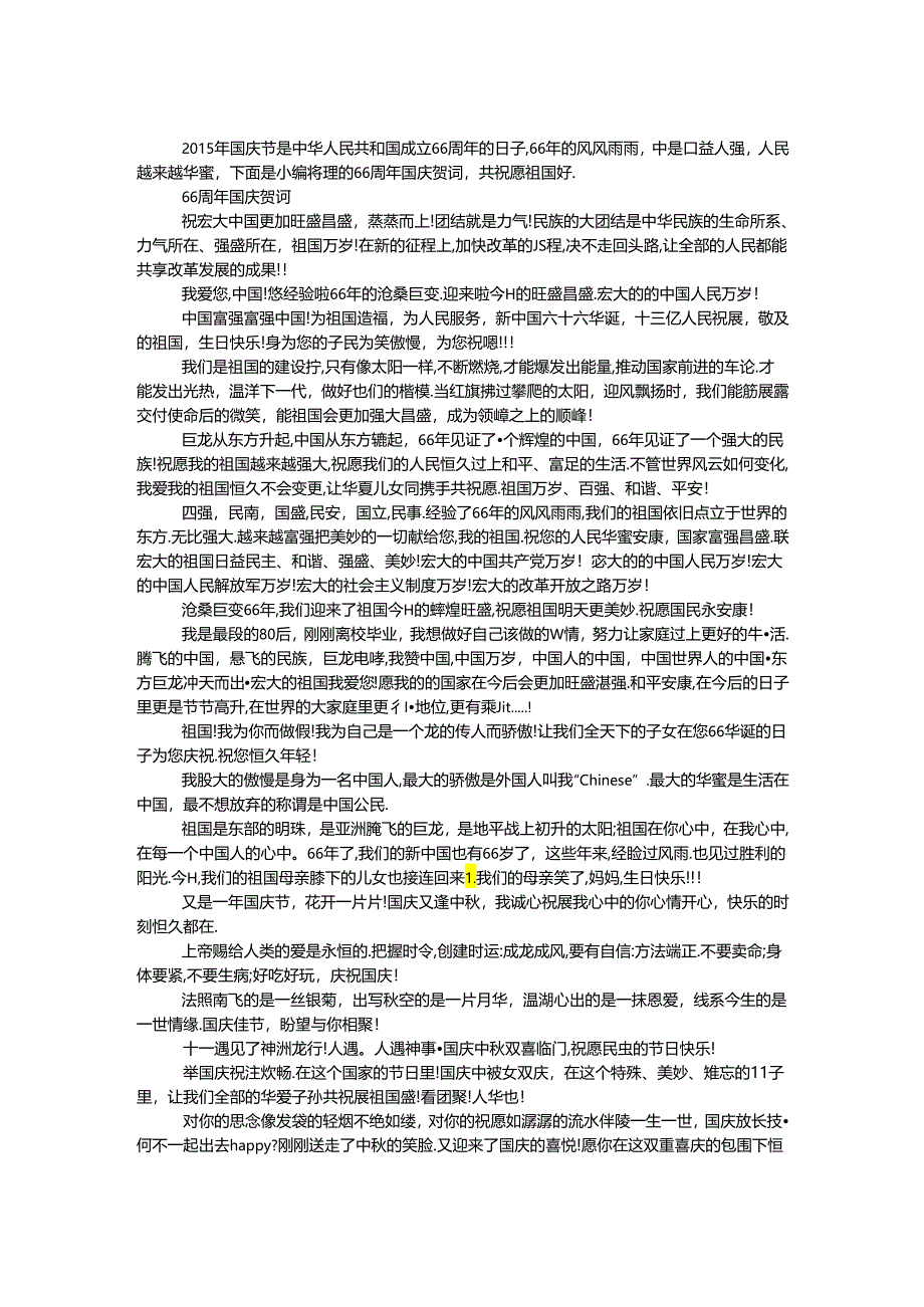 66周年国庆贺词.docx_第1页