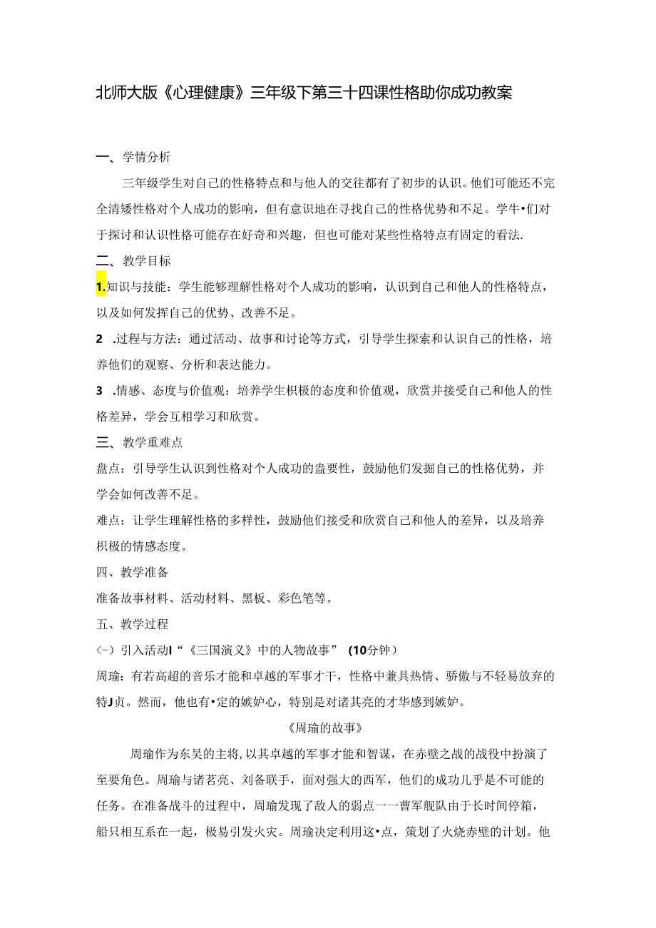 第三十四课 良好性格助你成功 教案 三年级下册小学心理健康 （北师大版）.docx_第1页