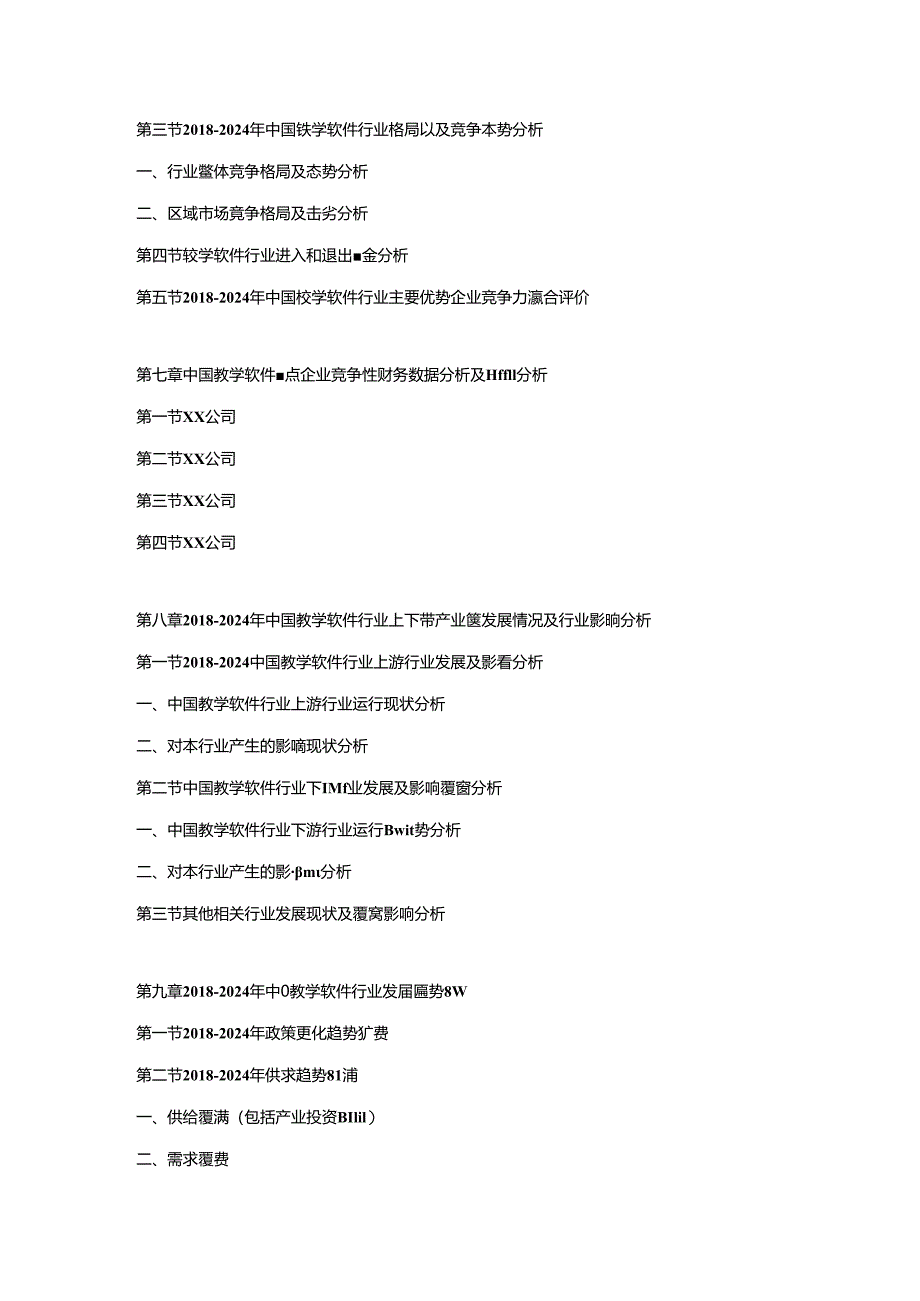 2018-2024年中国教学软件市场分析及投资战略研究预测可行性报告.docx_第3页