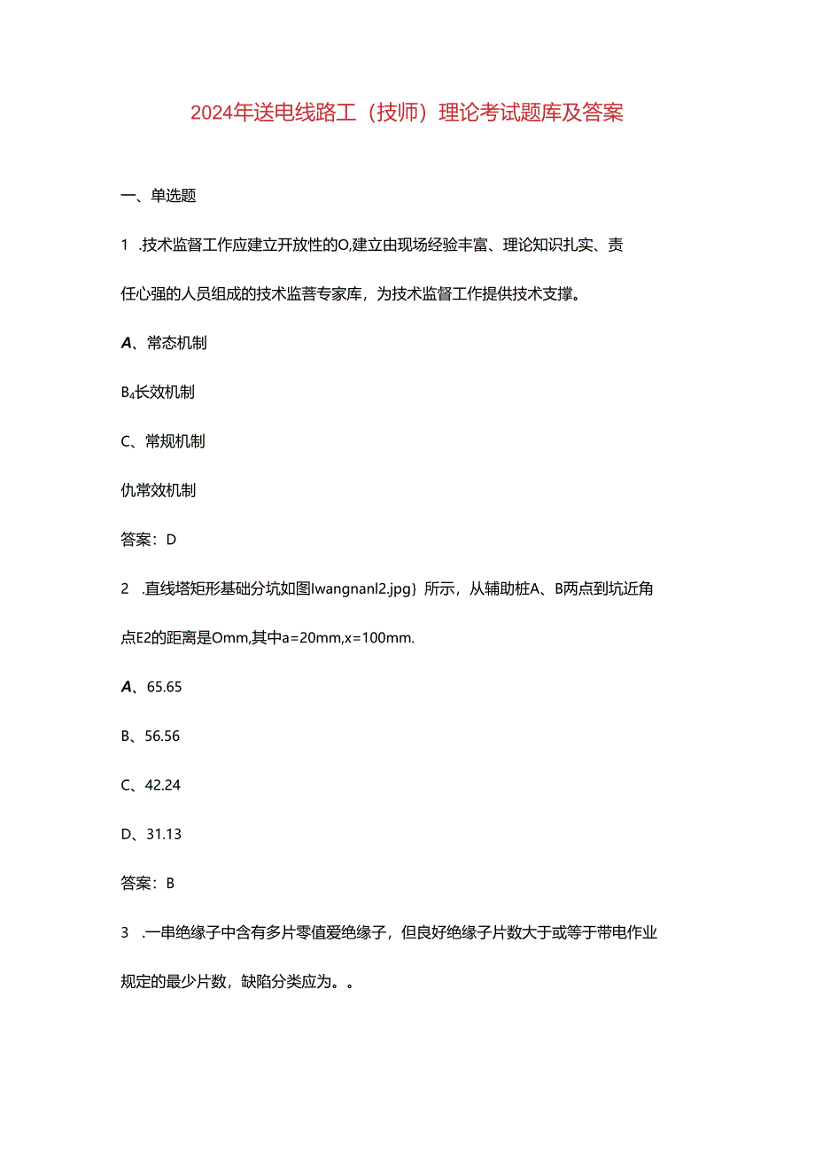 2024年送电线路工（技师）理论考试题库及答案.docx_第1页