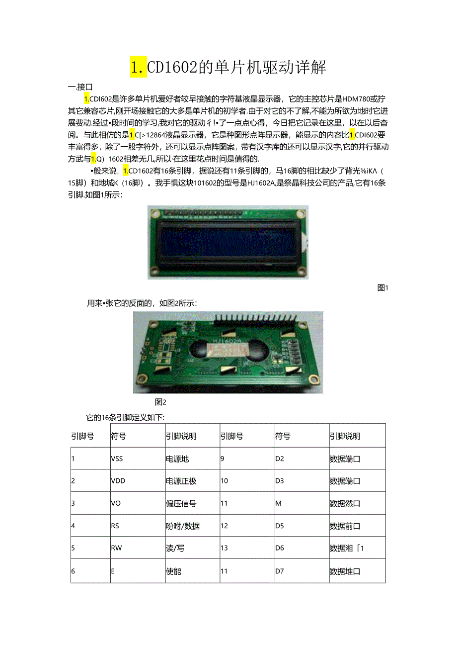 LCD1602的单片机驱动详解.docx_第1页