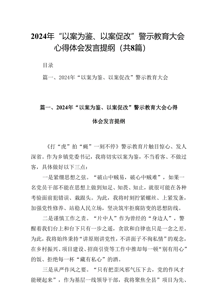 2024年“以案为鉴、以案促改”警示教育大会心得体会发言提纲(精选8篇集锦).docx_第1页