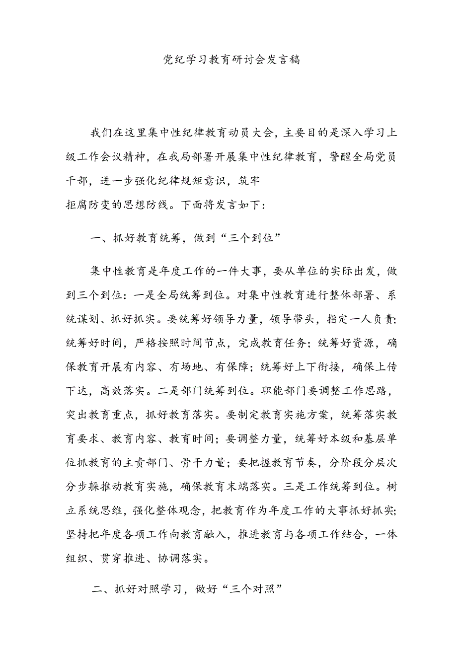 幼儿园党员干部《党纪学习教育》研讨会发言稿 （4份）.docx_第1页