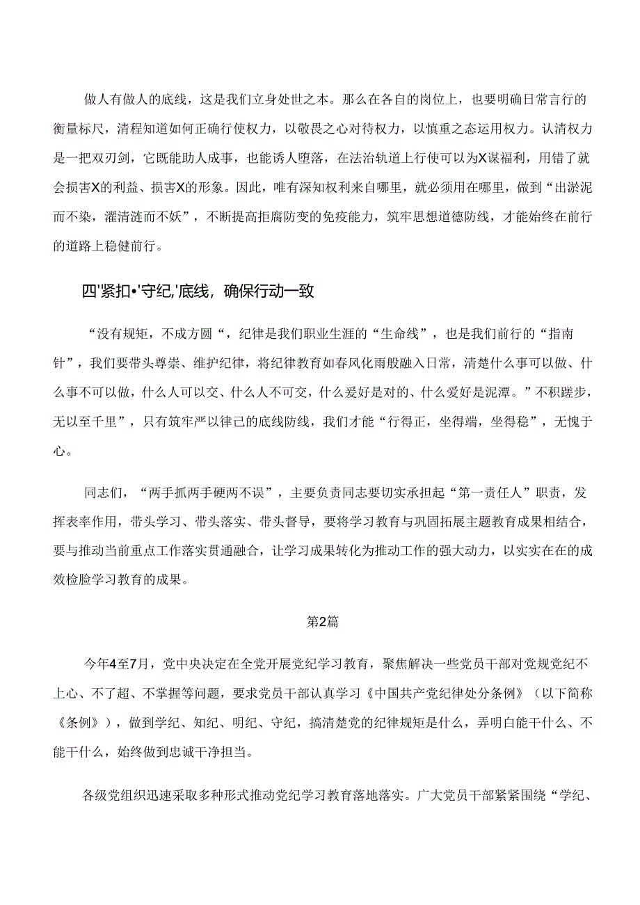 7篇在学习贯彻学纪、知纪、明纪、守纪专题学习发言材料、心得感悟.docx_第2页