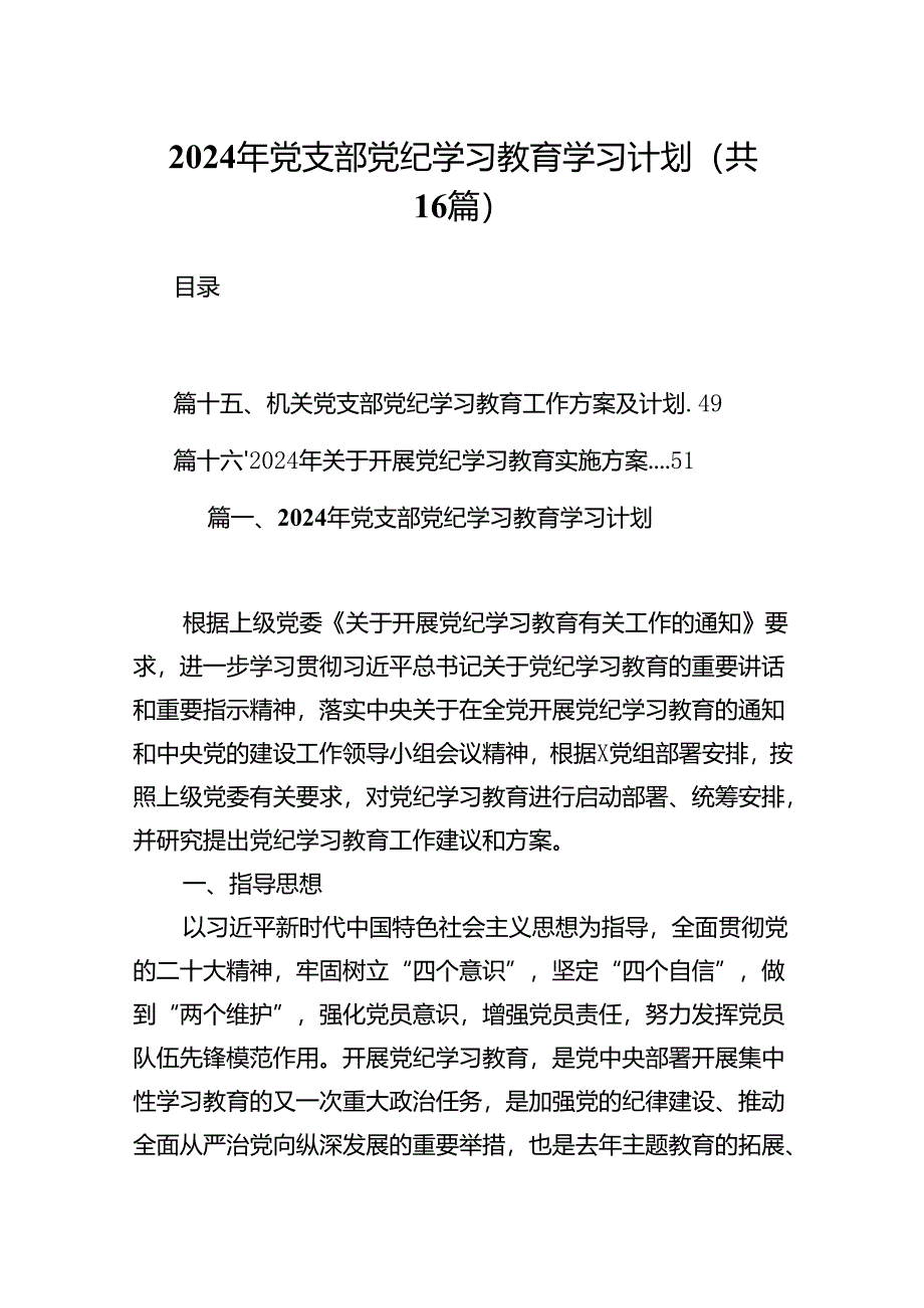 2024年党支部党纪学习教育学习计划（共16篇）.docx_第1页