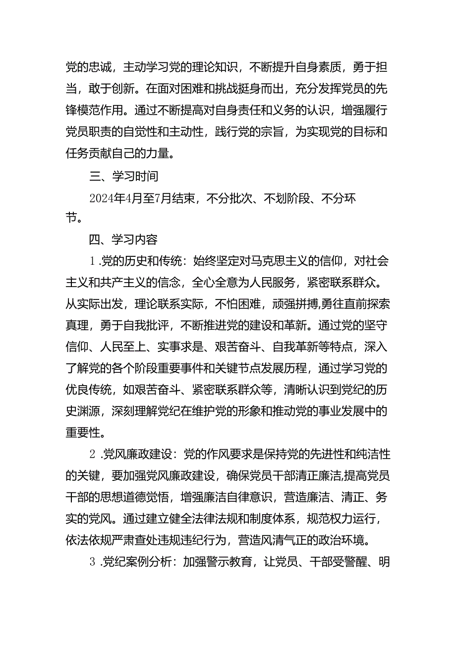 2024年党支部党纪学习教育学习计划（共16篇）.docx_第3页