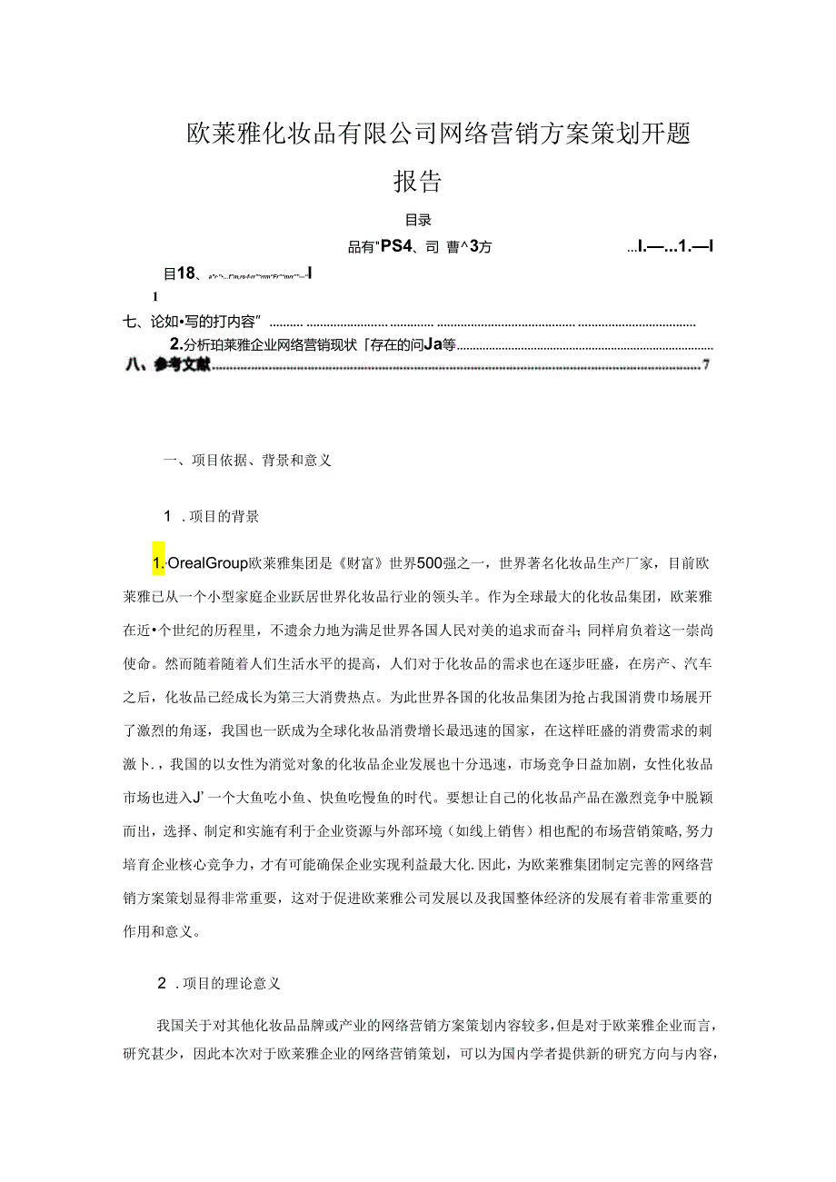 【《欧萊雅化妆品有限公司网络营销方案策划开题报告》3900字】.docx_第1页