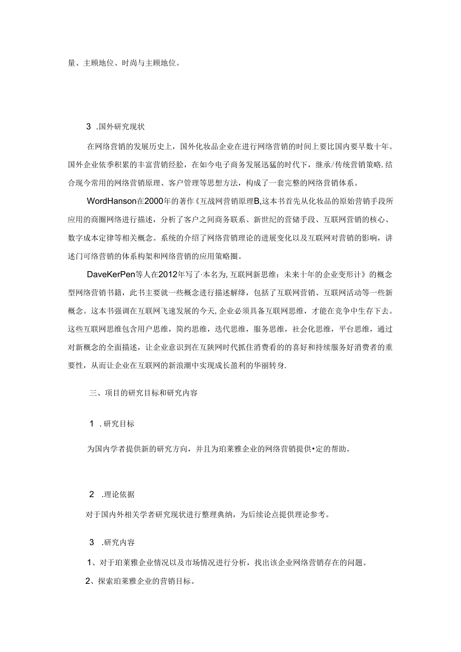 【《欧萊雅化妆品有限公司网络营销方案策划开题报告》3900字】.docx_第3页