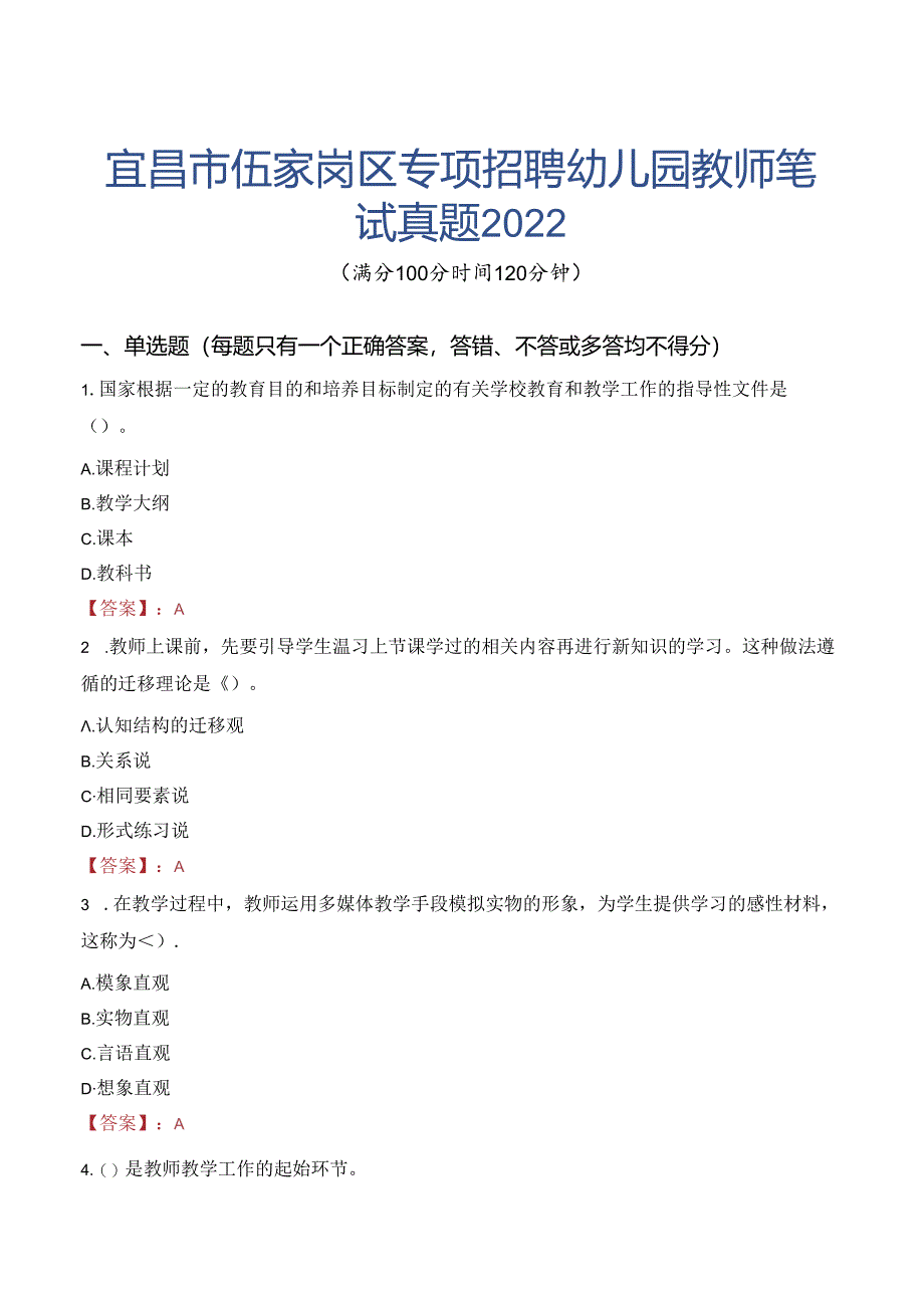 宜昌市伍家岗区专项招聘幼儿园教师笔试真题2022.docx_第1页