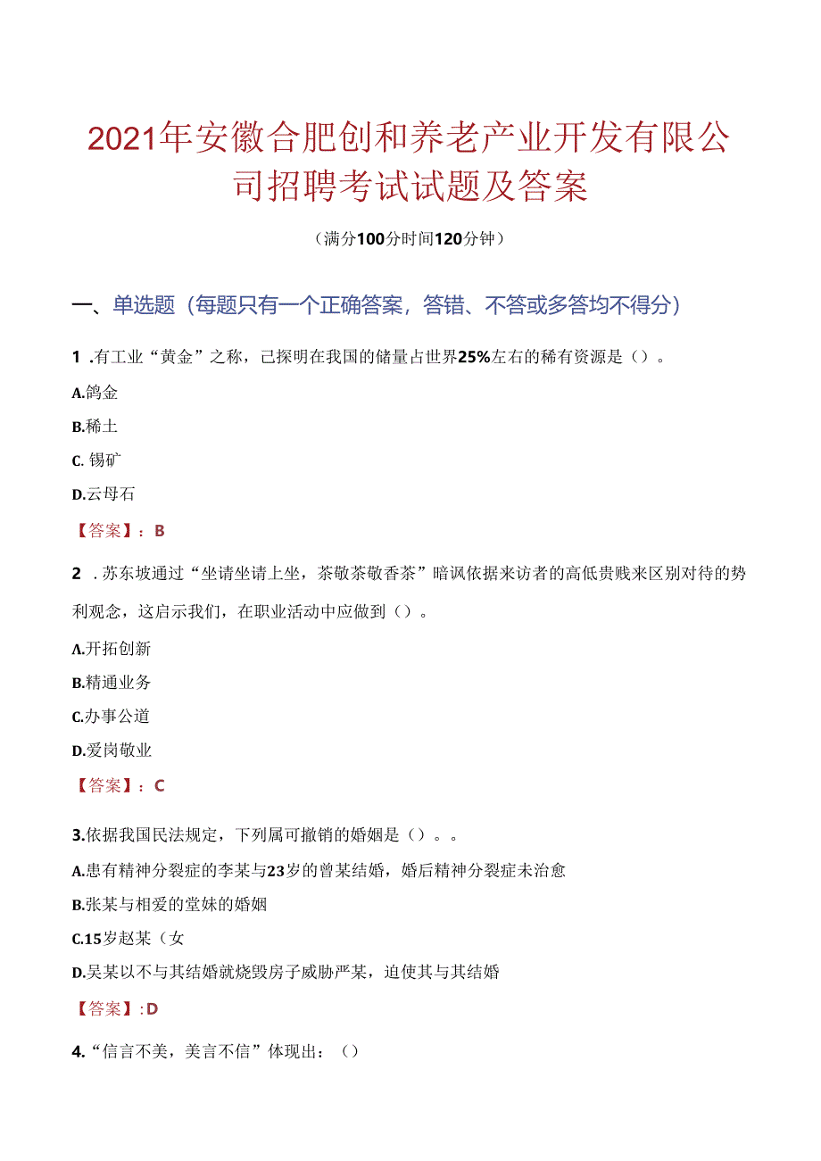 2021年安徽合肥创和养老产业开发有限公司招聘考试试题及答案.docx_第1页