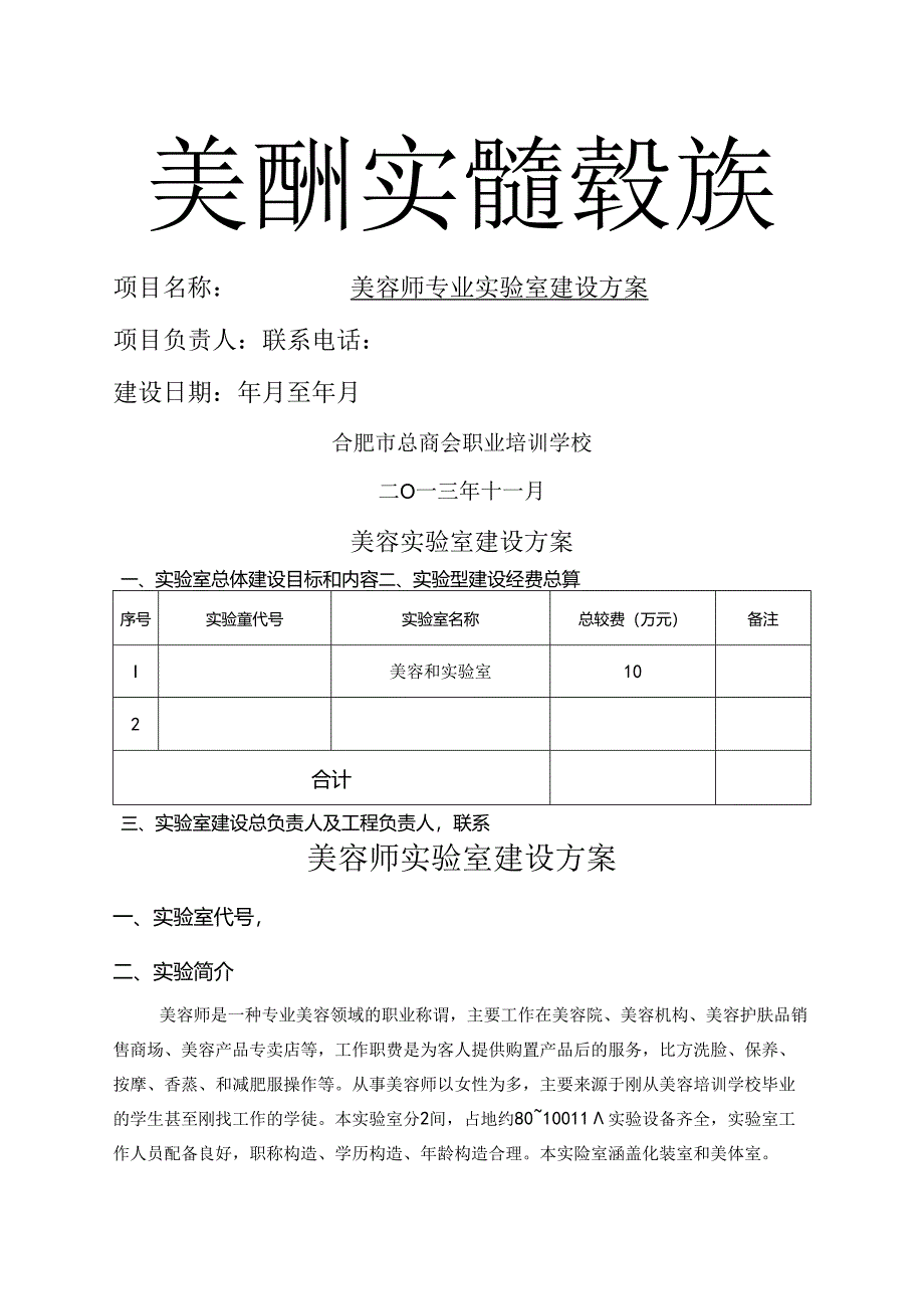 美容专业人员实验室的建设方案设计.docx_第1页