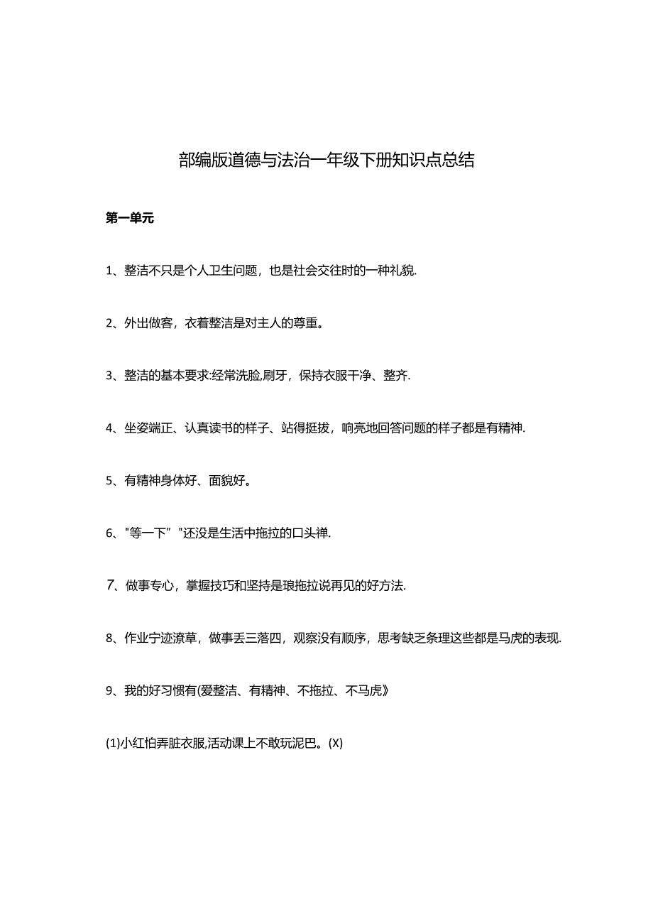 部编版道德与法治一年级下册知识点总结.docx_第1页