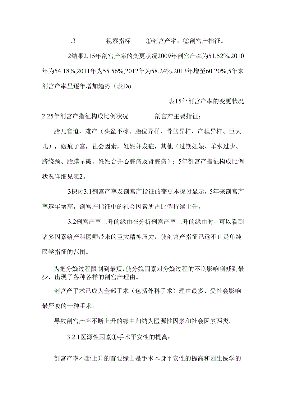 5年剖宫产率持续升高原因及剖宫产指征变化的分析.docx_第3页