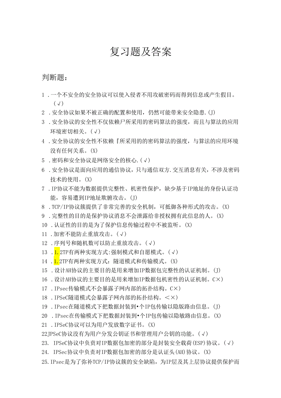 网络安全协议复习题及答案.docx_第1页