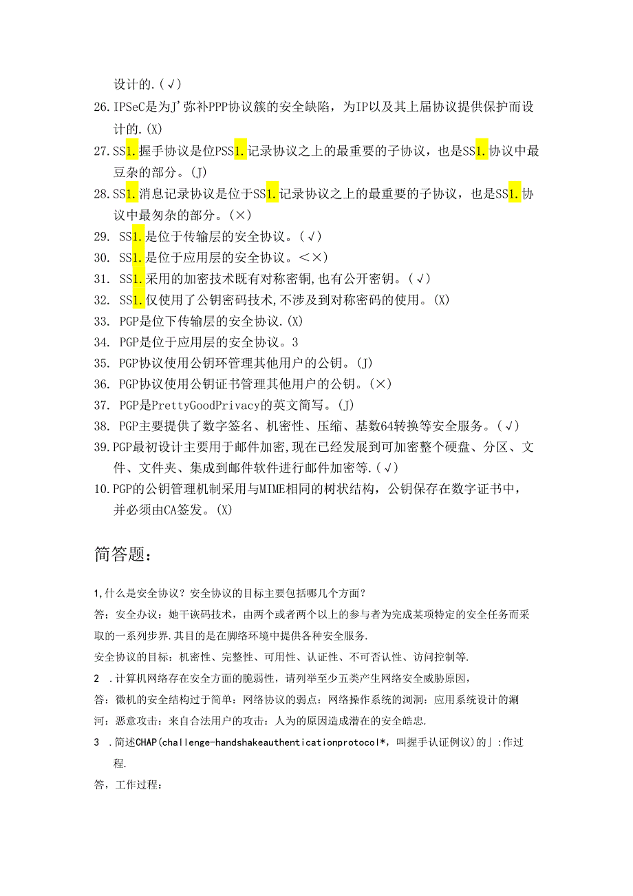 网络安全协议复习题及答案.docx_第2页