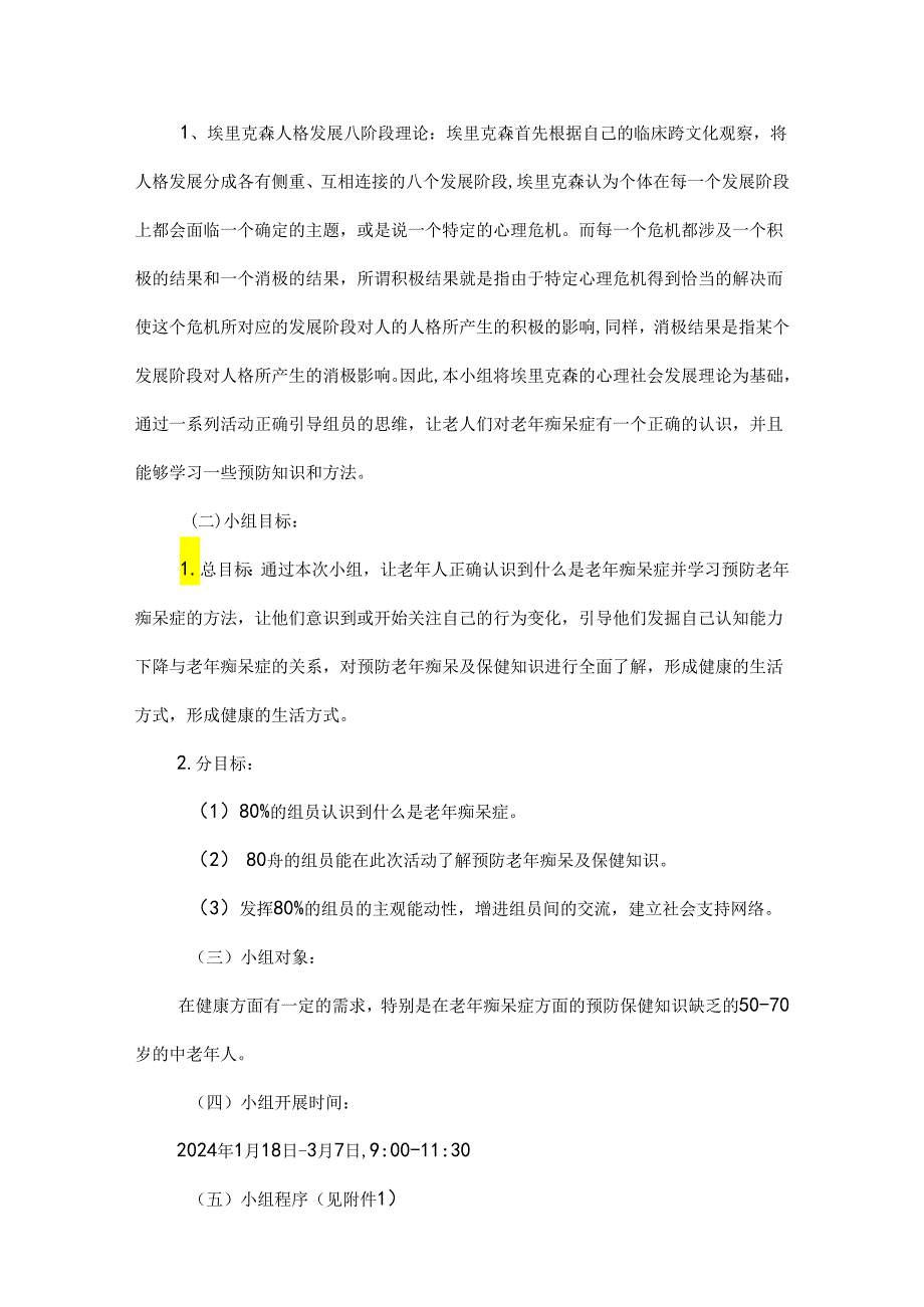 社工防老年痴呆小组活动计划书不要忘记我是谁.docx_第2页