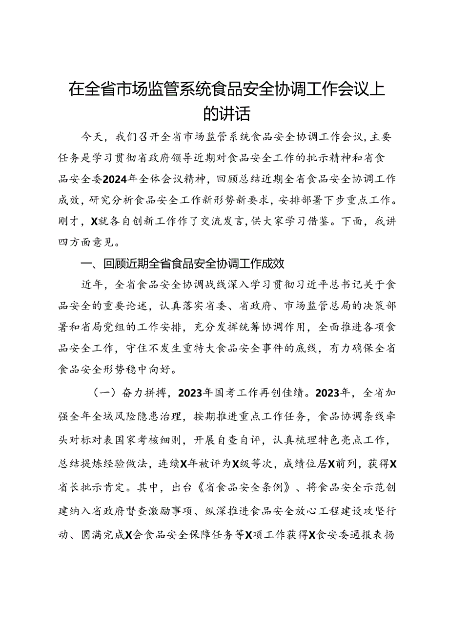 在全省市场监管系统食品安全协调工作会议上的讲话.docx_第1页