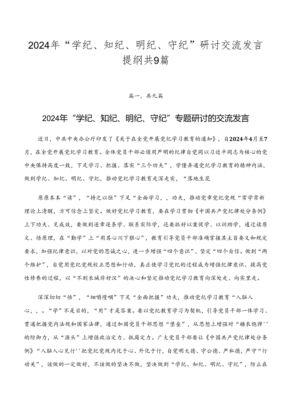 2024年“学纪、知纪、明纪、守纪”研讨交流发言提纲共9篇.docx_第1页